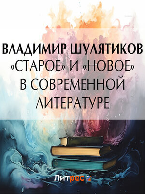 cover image of «Старое» и «новое» в современной литературе